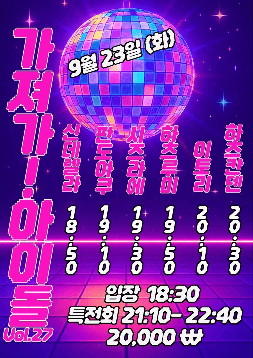 SETORI LIVE 가져가! 아이돌 Vol.27
