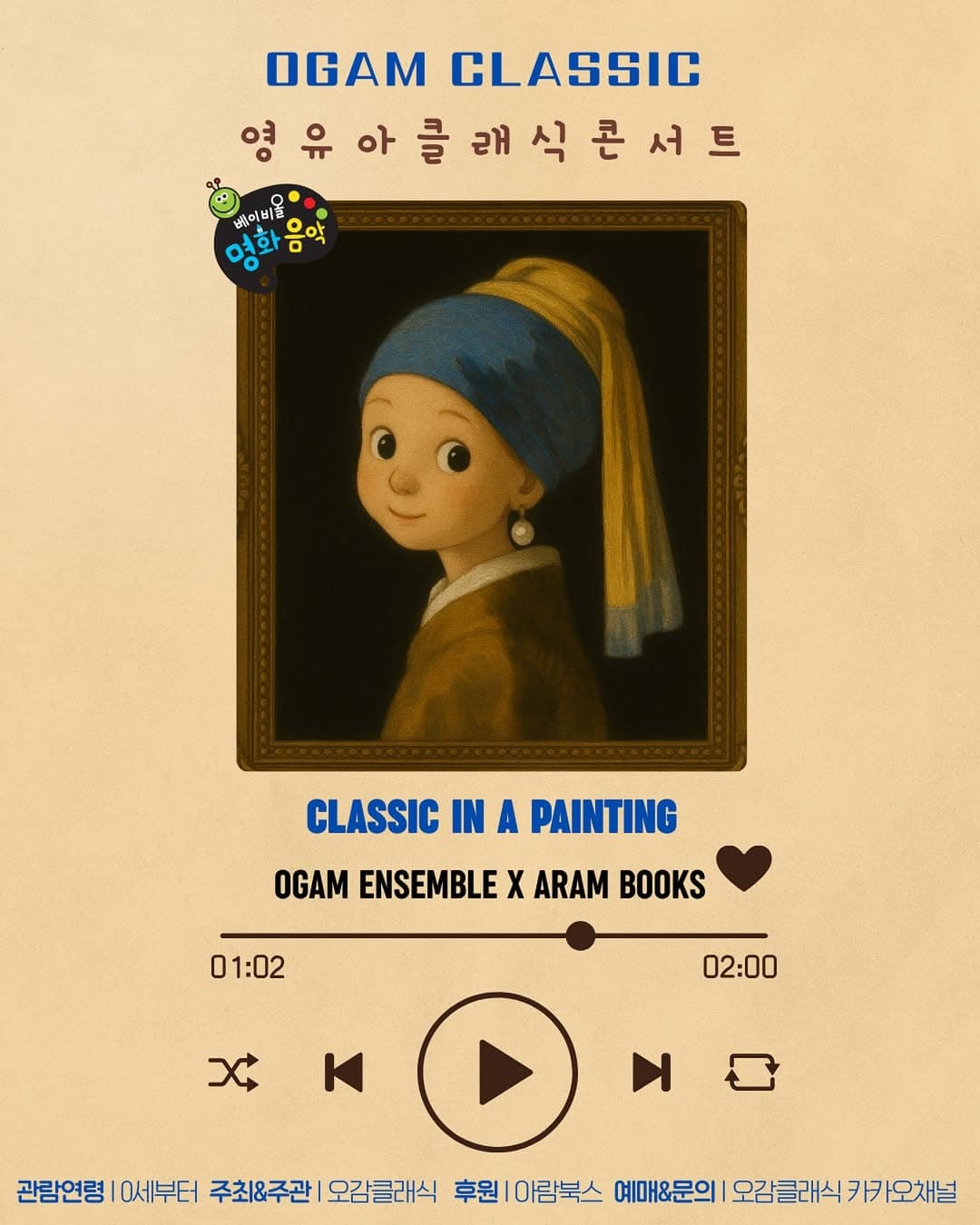 아람북스 X 오감클래식, 영유아 클래식 콘서트: 명화 (9월)