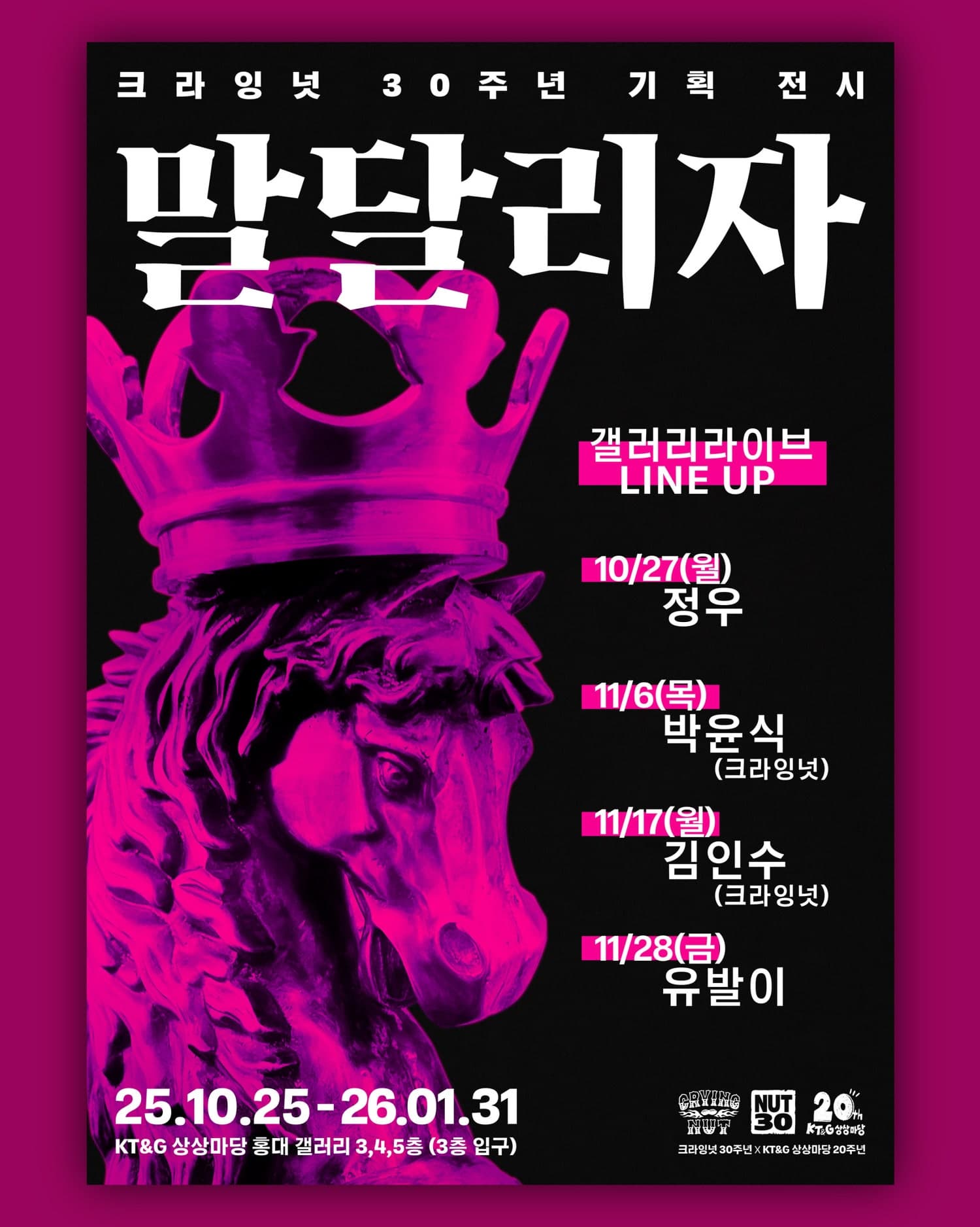 크라잉넛 30주년 기획 전시 갤러리 라이브, 단편선 (12.10)