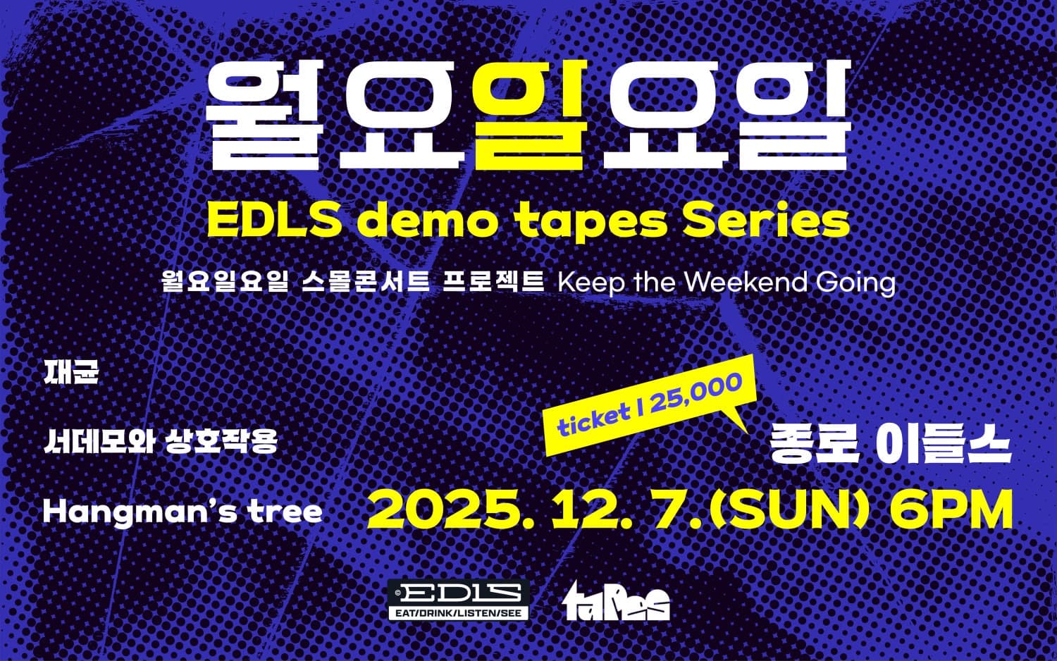 월요일요일 EDLS demo tapes Series, 스몰콘서트 프로젝트 Keep the Weekend Going
