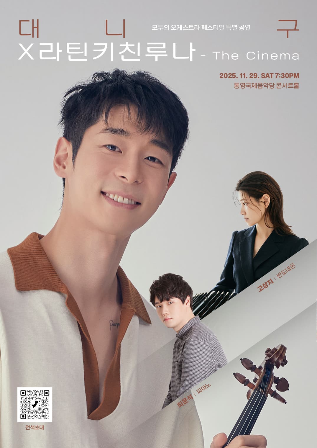 대한민국 문화도시 모두의 오케스트라 페스티벌 특별 공연, 대니 구 X 라틴키친루나: The Cinema [통영]