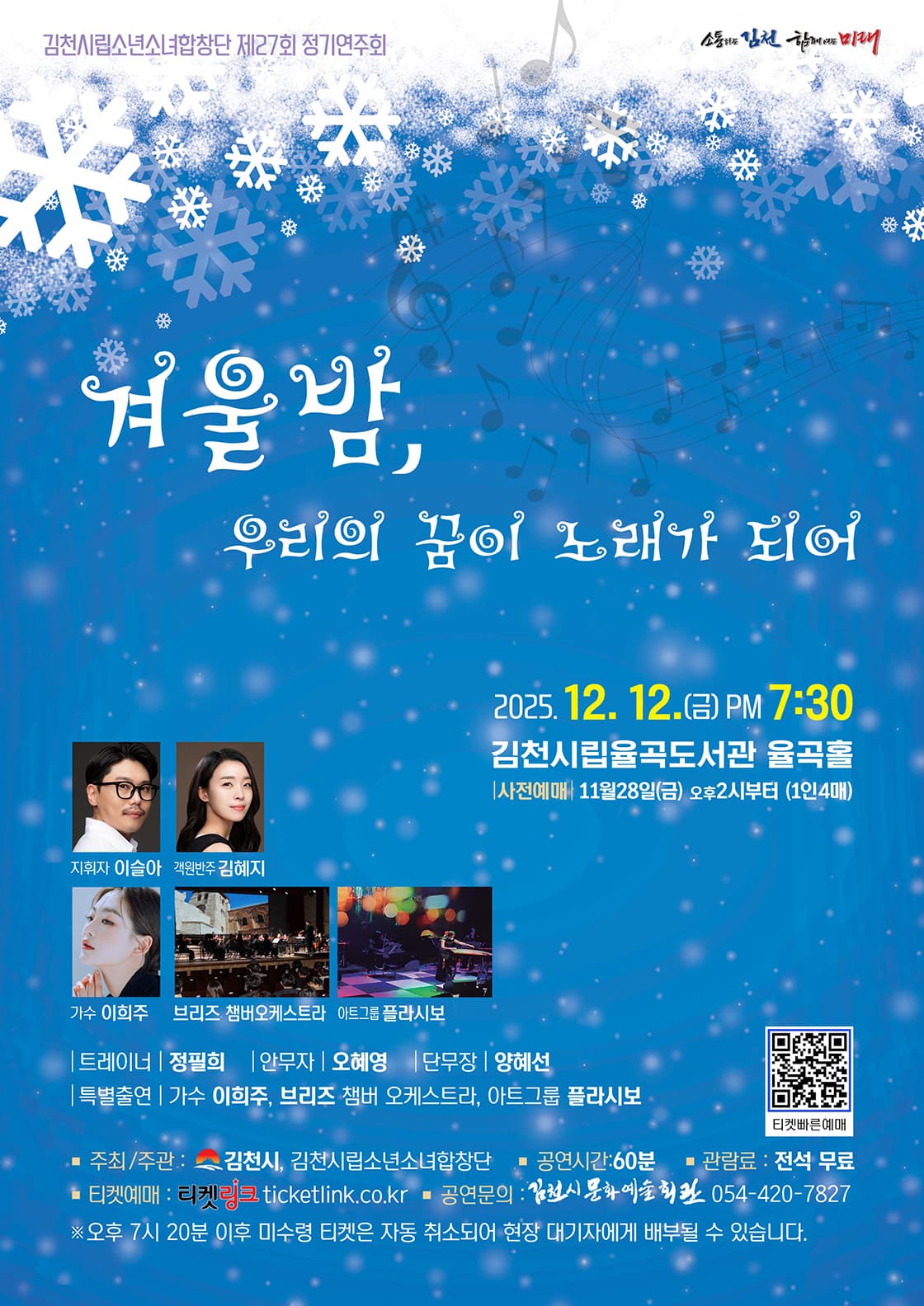 제27회 김천시립소년소녀합창단 정기연주회: 겨울밤, 우리의 꿈이 노래가 되어 [김천]