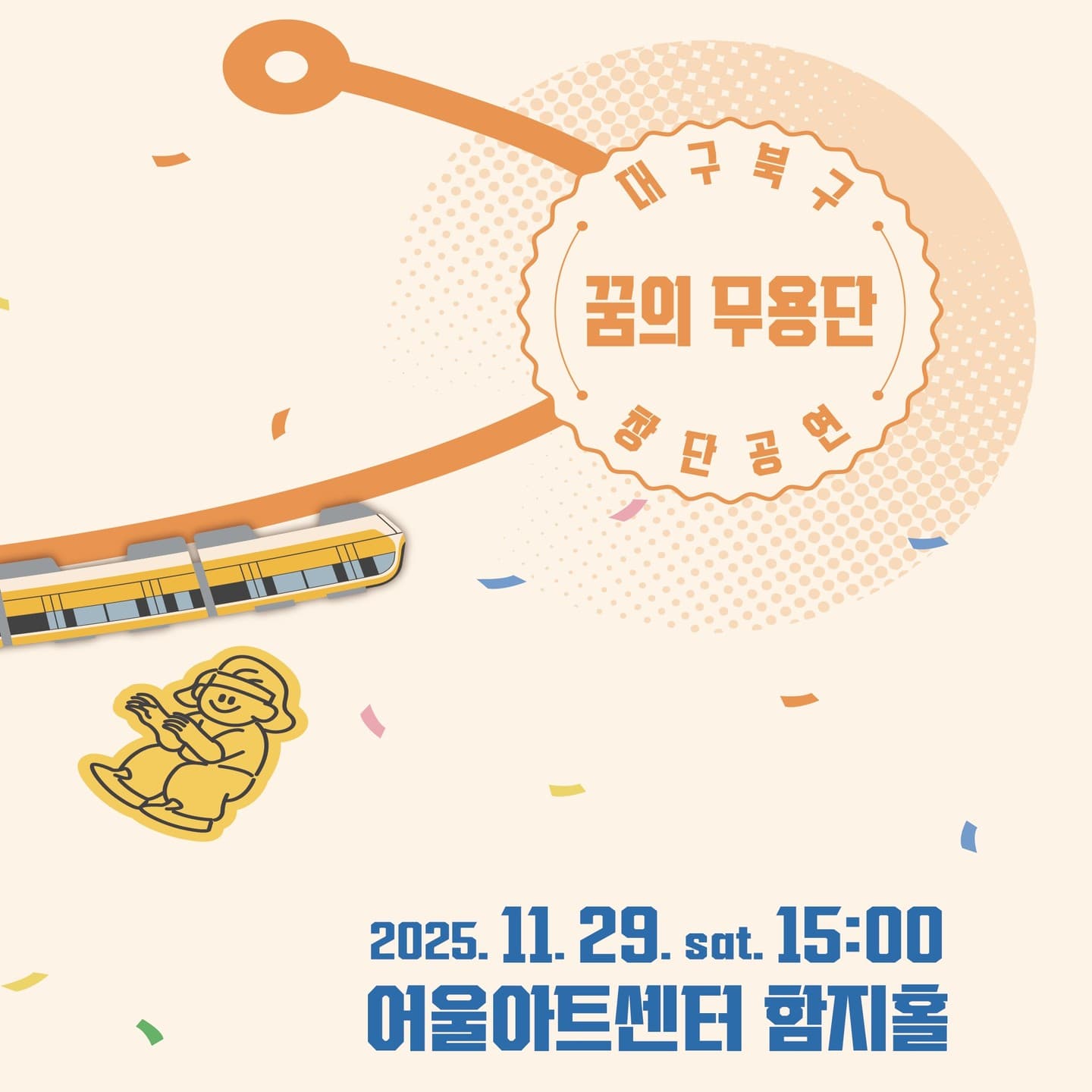 꿈의무용단 대구북구 창단공연: Train No.3