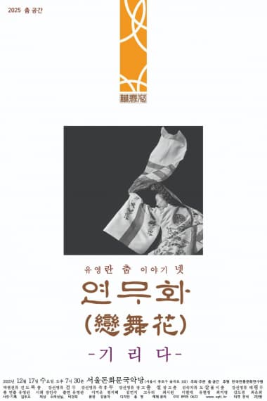 유영란 춤 이야기 넷, 연무화: 기리다