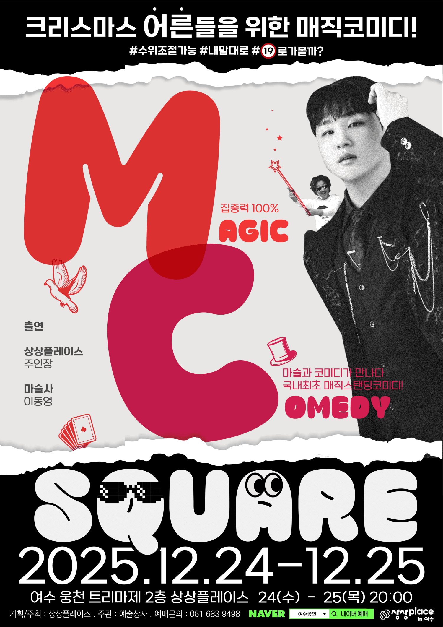 매직스탠딩코미디: MC스퀘어 [여수]