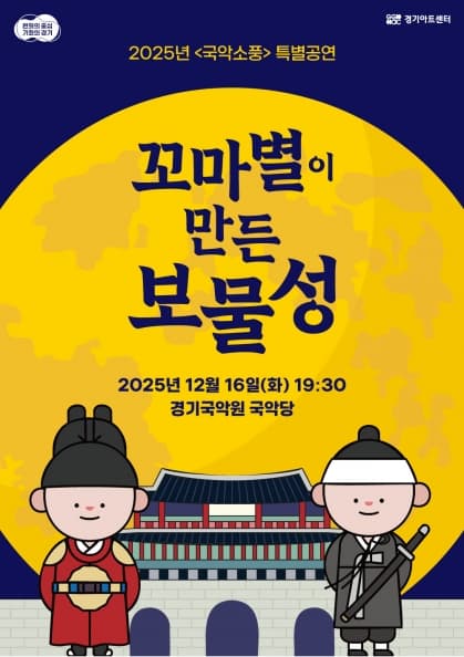 국악소풍 특별공연: 꼬마별이 만든 보물성
