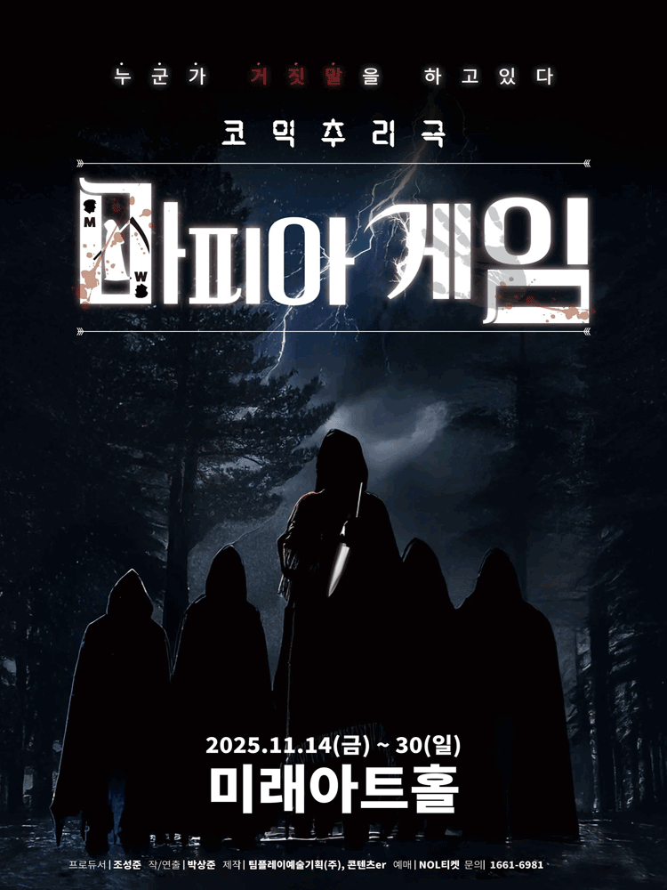 마피아게임 [서울 종로]