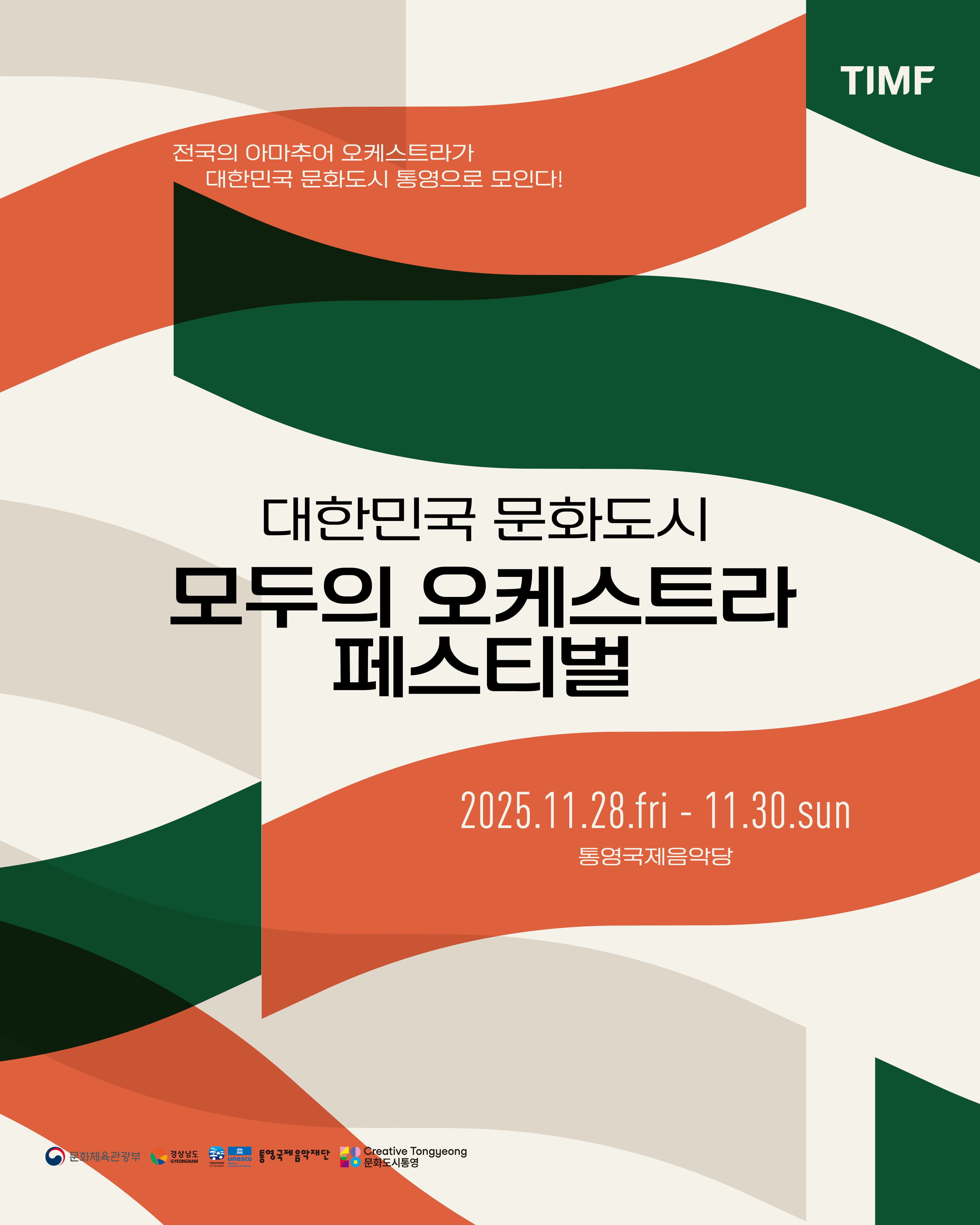 대한민국 문화도시 모두의 오케스트라 페스티벌 특별 공연, ACC시민오케스트라 & 통영시민오케스트라 [통영]