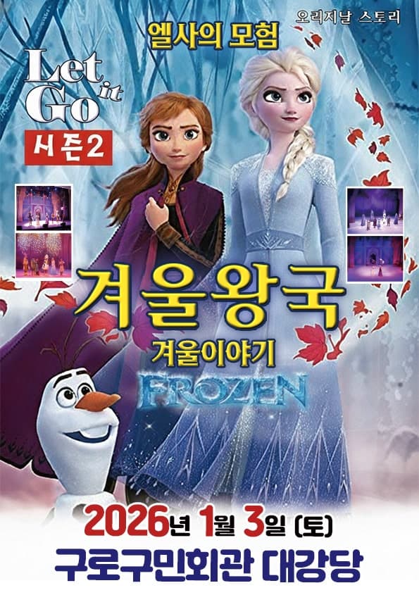 겨울이야기 시즌2: 엘사의 모험 [서울 구로]