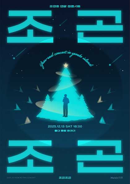조연호 연말 팬콘서트: 조곤조곤