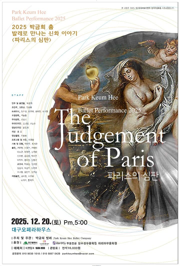 박금희 춤 발레로 만나는 신화 이야기: 파리스의 심판