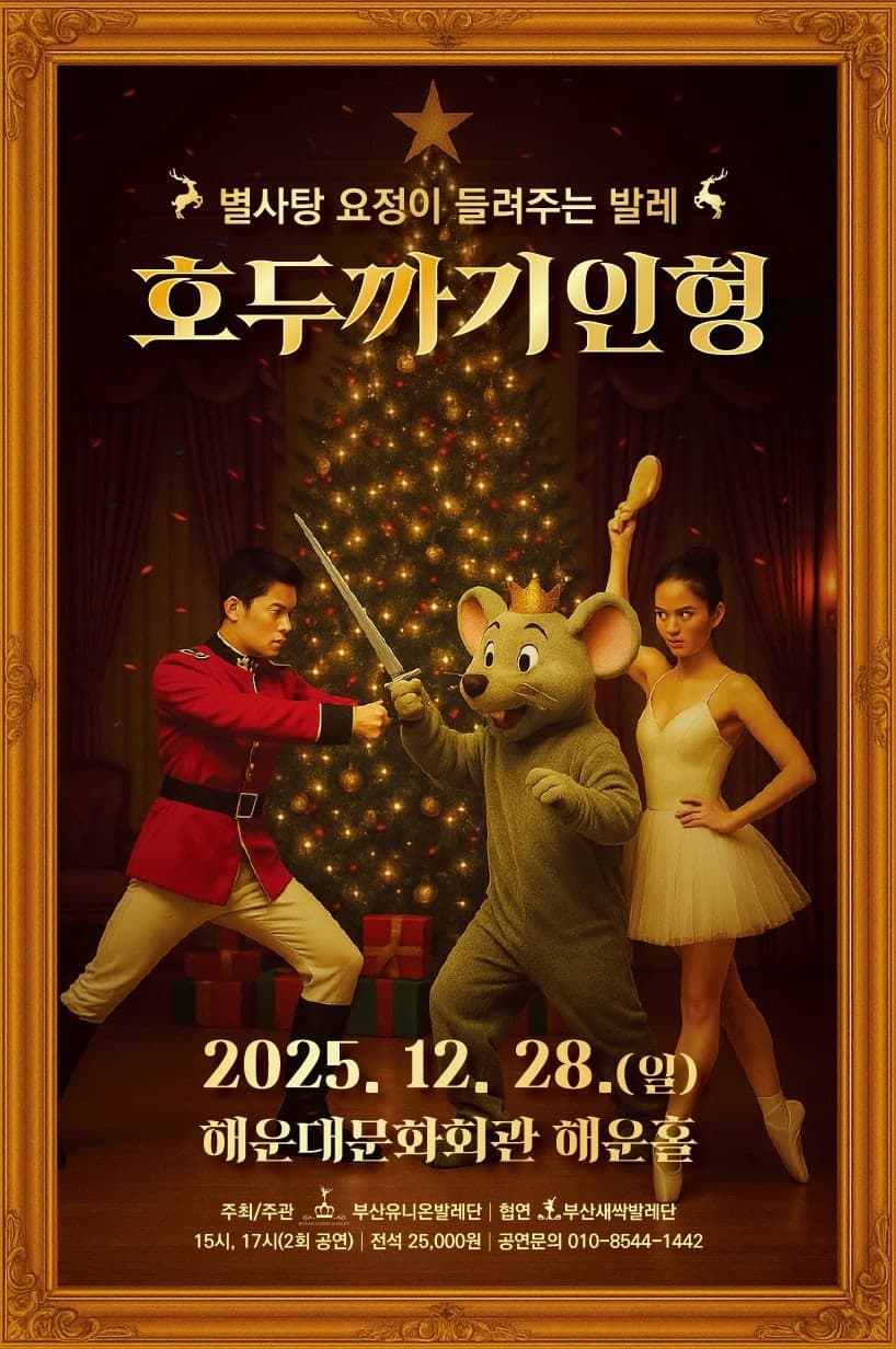 호두까기인형 [부산]
