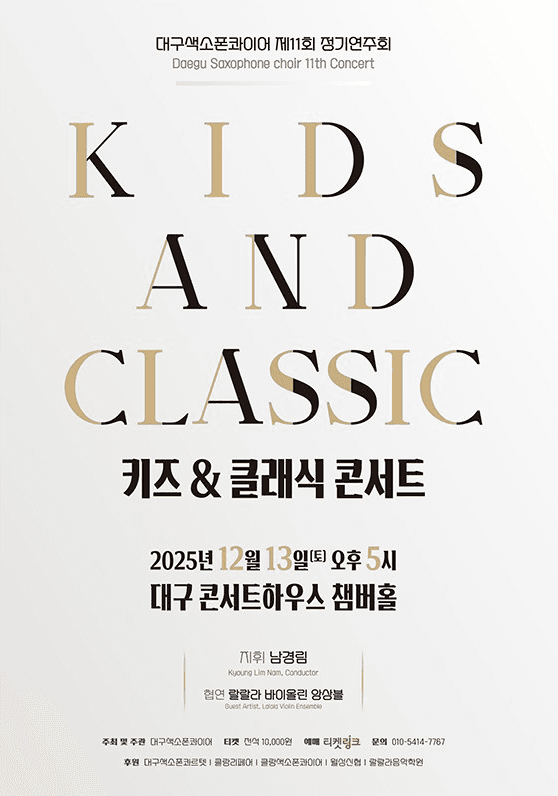 제11회 대구색소폰콰이어 정기연주회 [대구]