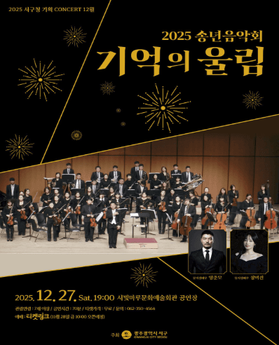 서빛마루문예회관 기획공연, 송년음악회: 기억의 울림 (12월) [광주]