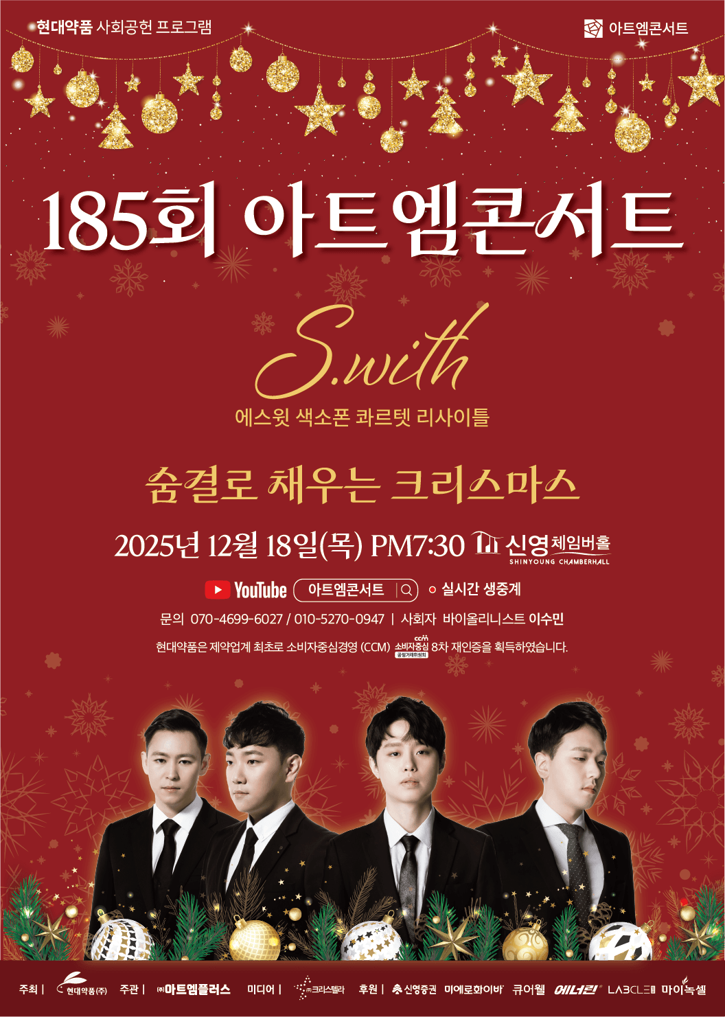 제185회 아트엠콘서트, 에스윗 색소폰 콰르텟 리사이틀: 숨결로 채우는 크리스마스
