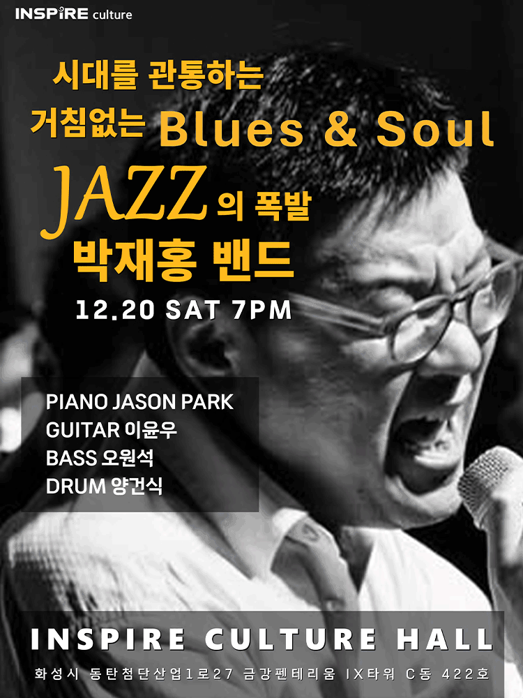 시대를 관통하는 거침없는 블루스 & 소울 JAZZ의 폭발! 박재홍 밴드 [화성]
