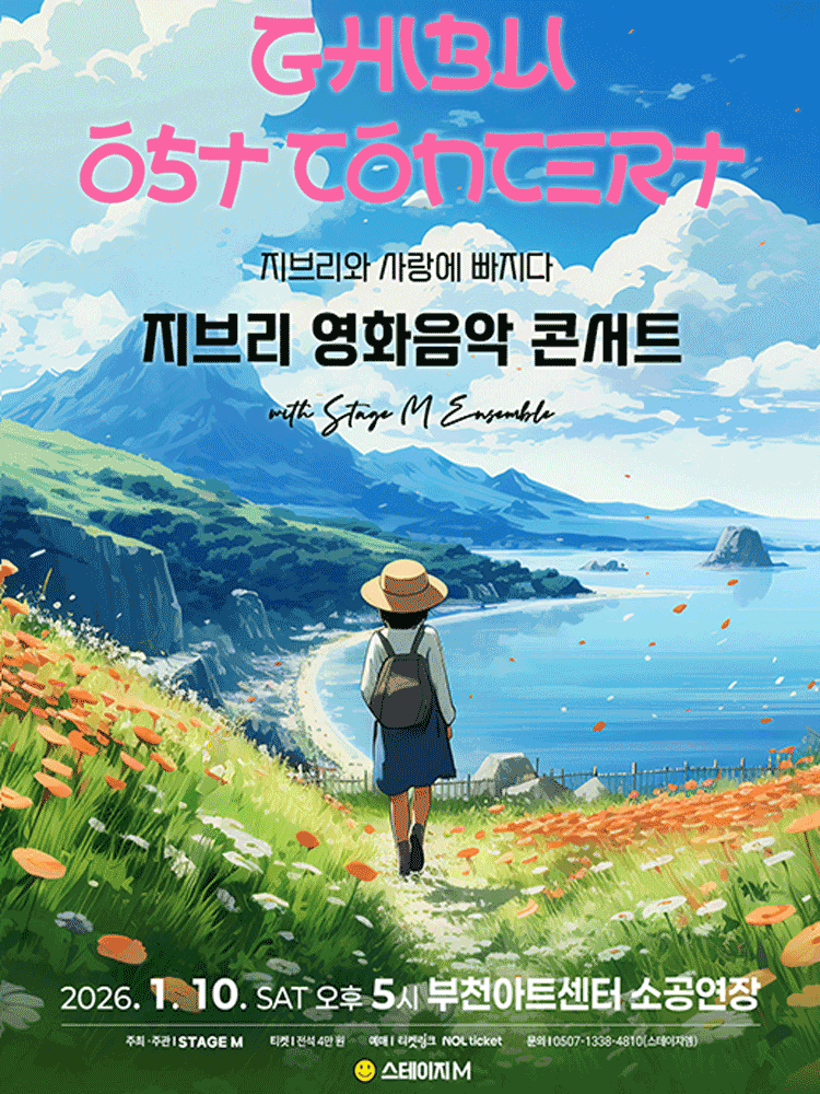 지브리와 사랑에 빠지다: 지브리 영화음악 콘서트 스페셜 [부천]