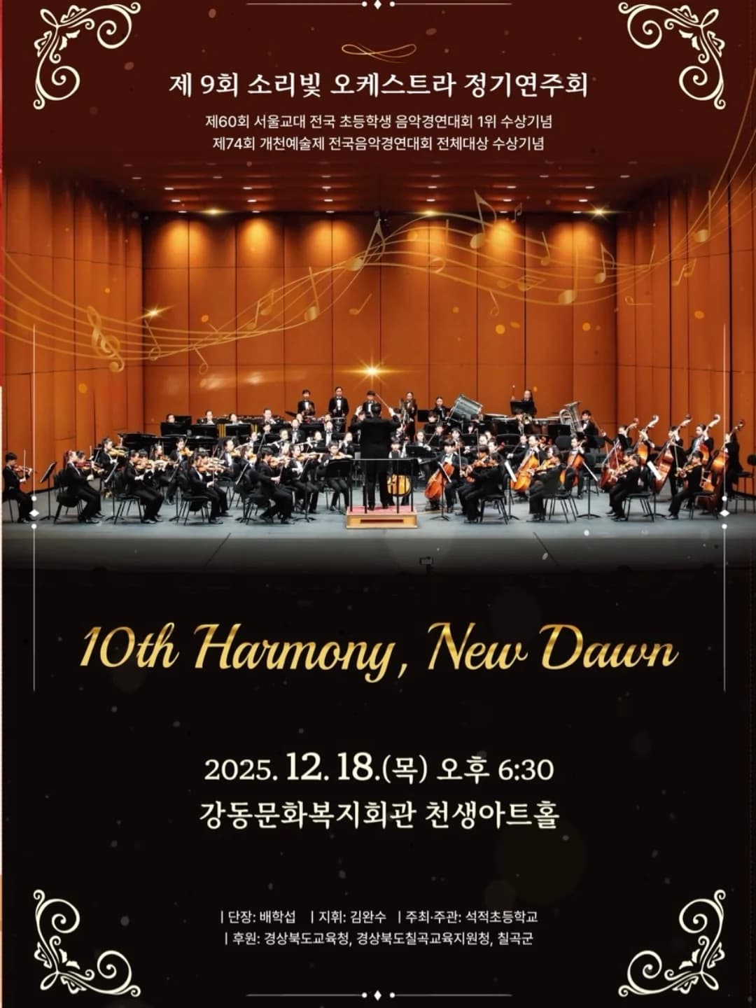 제9회 소리빛 오케스트라 정기연주회 [구미]