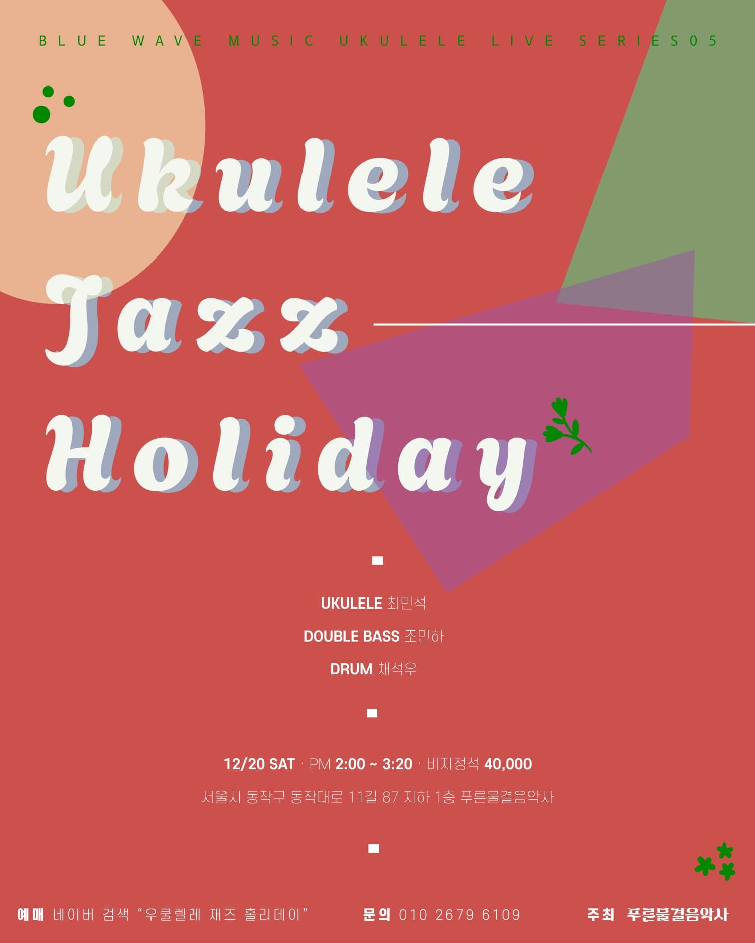 푸른물결음악사 UKULELE LIVE SERIES, 우쿨렐레 재즈 홀리데이