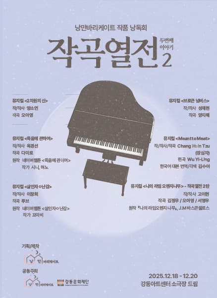 낭만바리케이트 작품 낭독회: 작곡열전 2, 2차원의 신