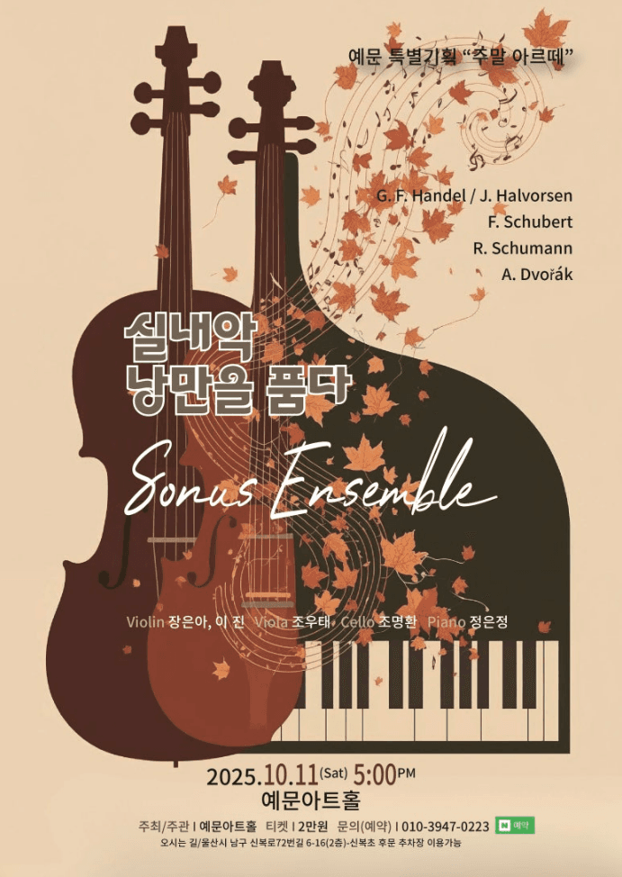 소누스 앙상블: 실내악, 낭만을 품다