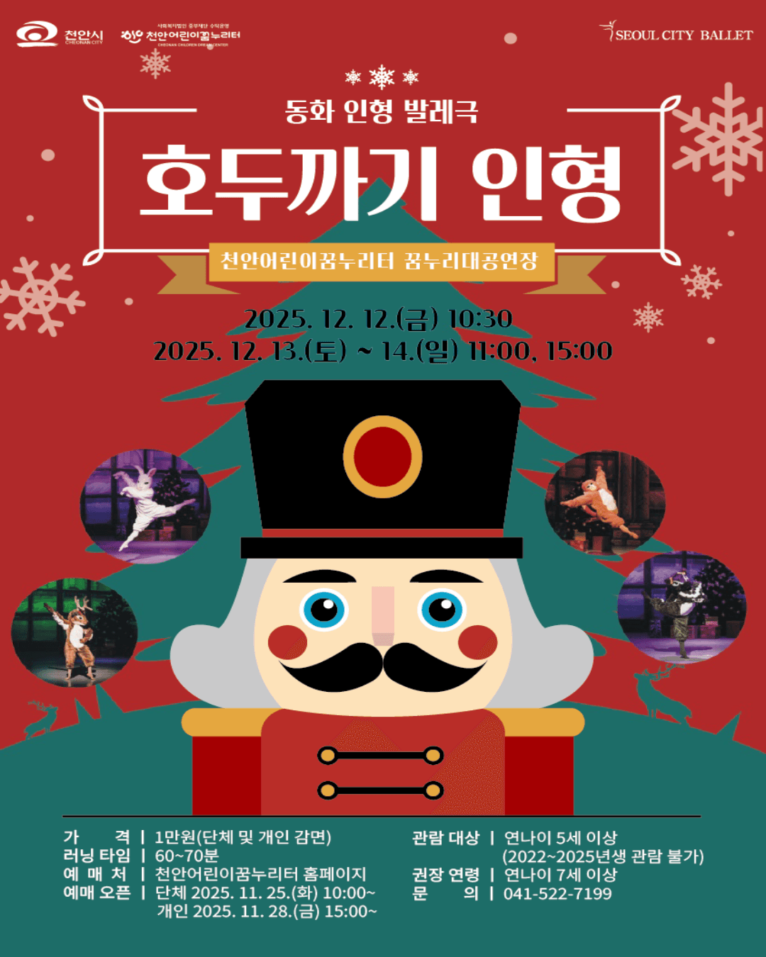 서울시티발레단, 호두까기 인형 [천안] (12.13~12.14)