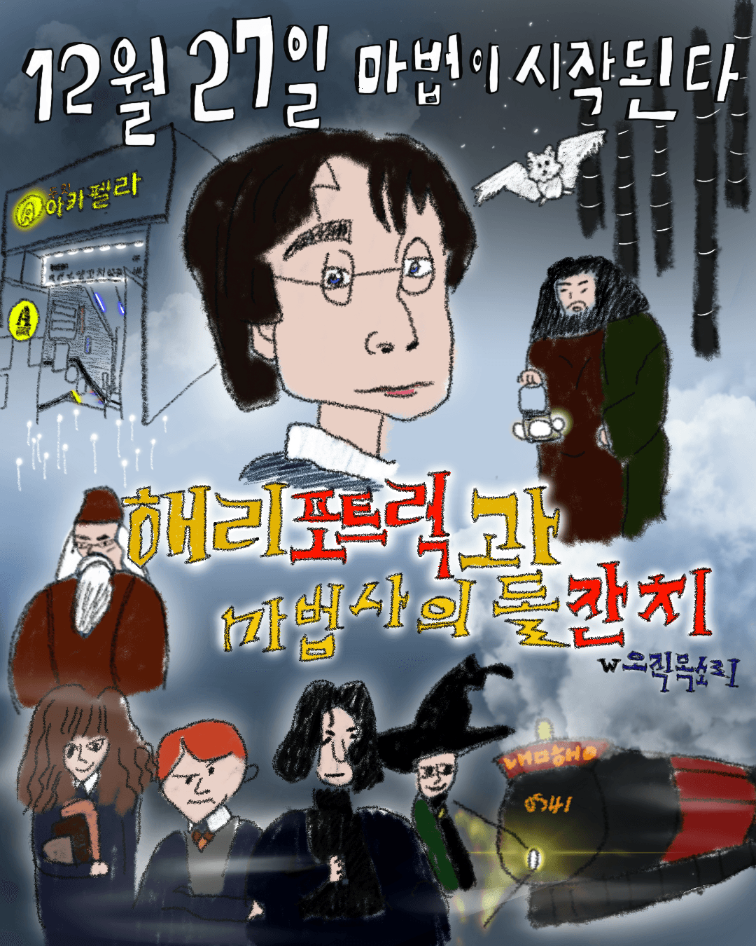 해리포트럭과 마법사의 돌잔치