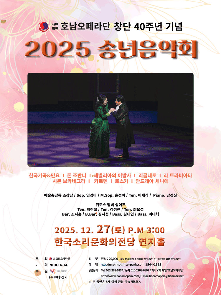 (사) 호남오페라단 창단 40주년 기념 송년음악회 [전주]