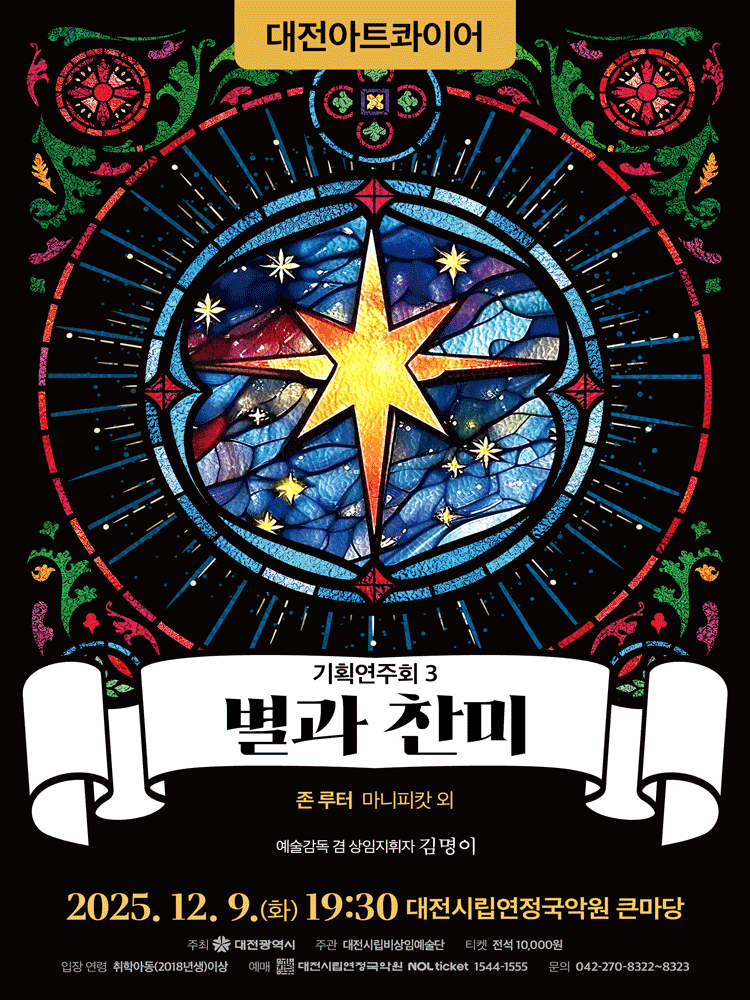 대전아트콰이어 기획연주회 3: 별과 찬미