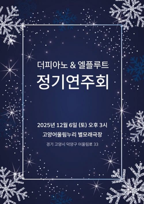 더피아노 & 엘플루트 정기연주회 [고양]