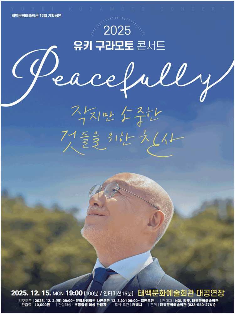 유키 구라모토 콘서트: 작지만 소중한 것들을 위한 찬사 [태백]