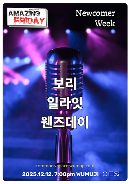 경이로운 금요일: New comer’s Week, 웬즈데이 X 일라잇 X 보리