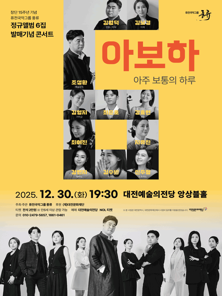 퓨전국악그룹 풍류 정규앨범 6집 발매기념 콘서트: 아보하 [대전]