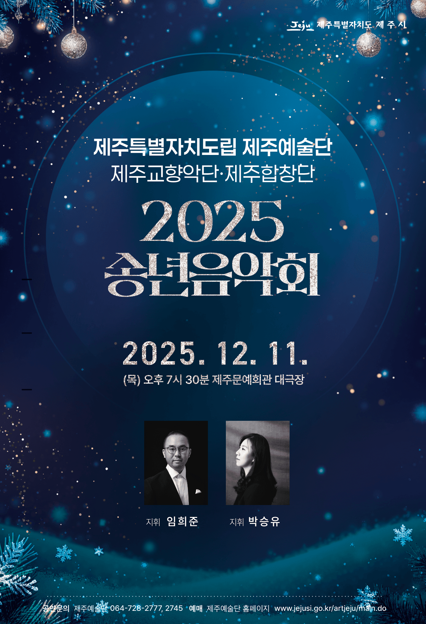 제주특별자치도립 제주예술단 송년음악회