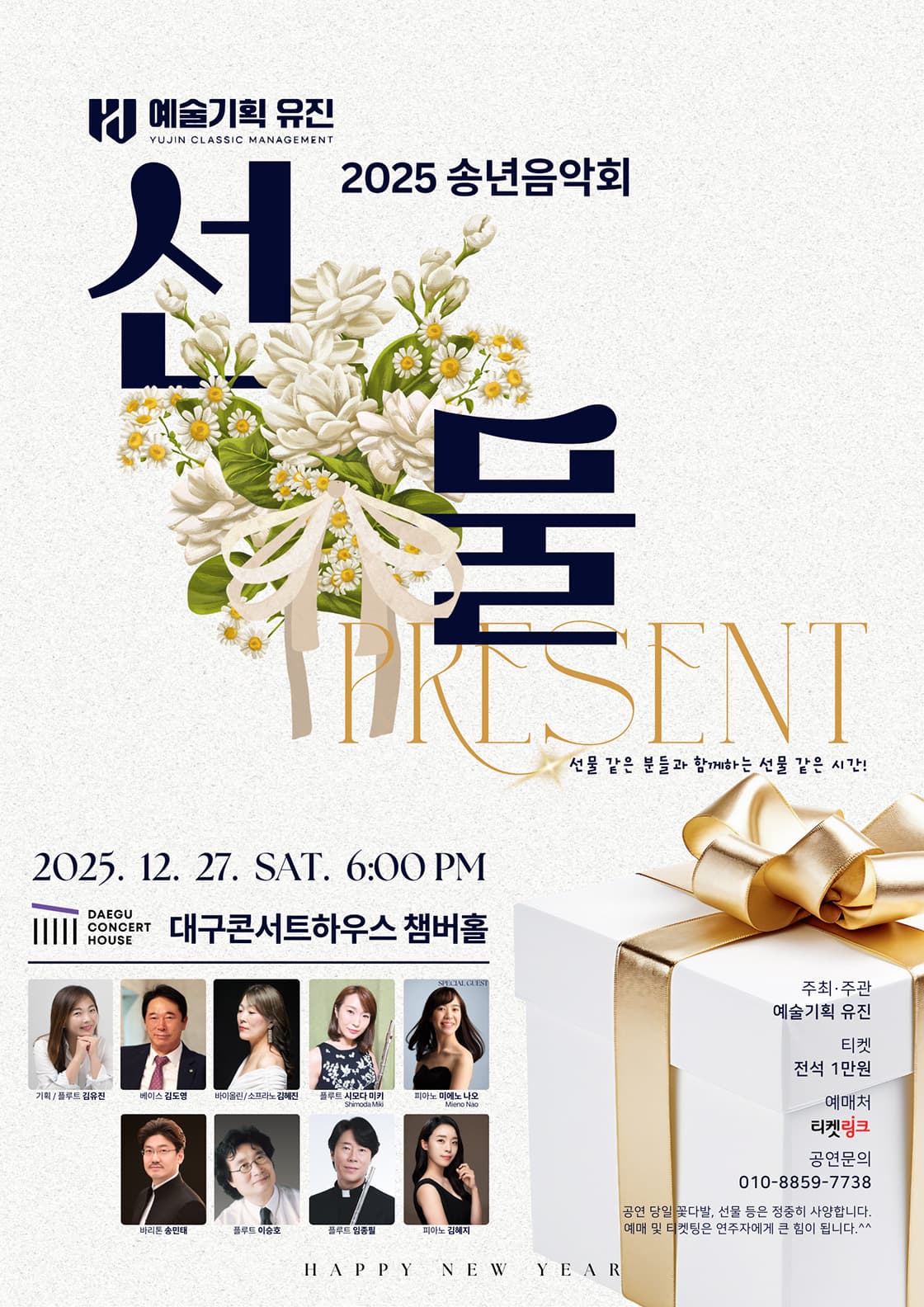 예술기획유진 송년음악회: 선물, PRESENT [대구]
