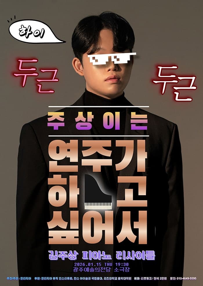 김주상 피아노 리사이틀: 주상이는 연주가 하고 싶어서 [광주]