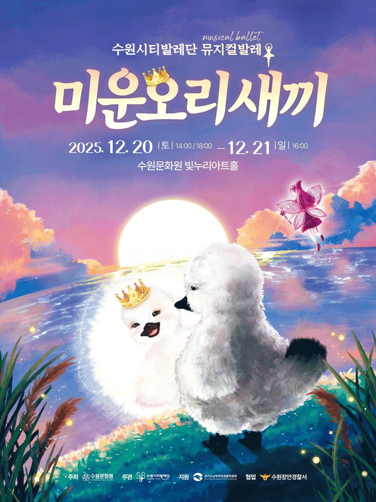 미운오리새끼 [수원]