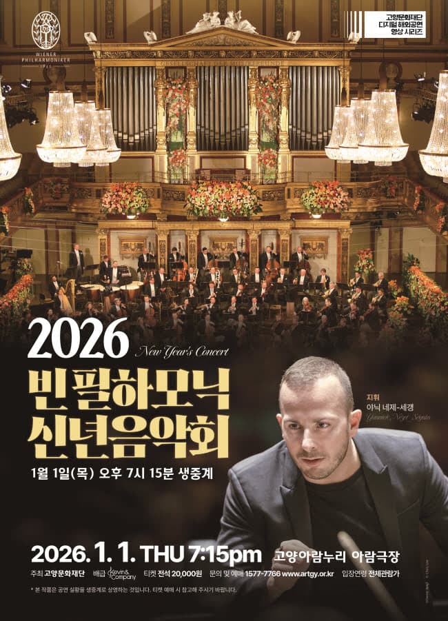빈 필하모닉 신년음악회 라이브 (영상화) [고양]