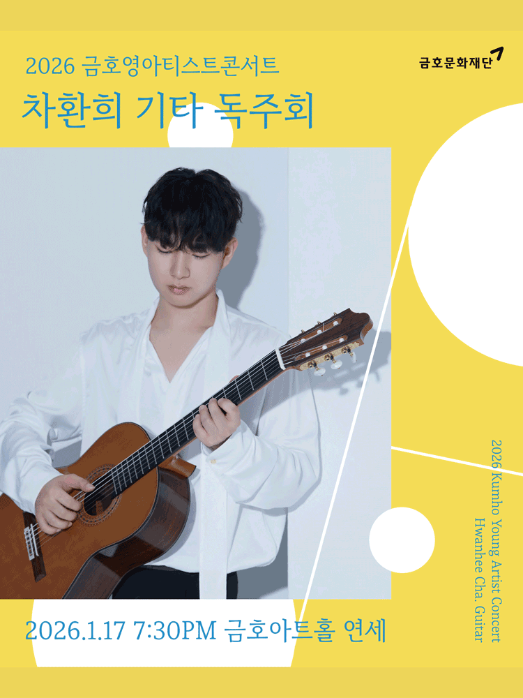 금호영아티스트콘서트, 차환희 기타 독주회