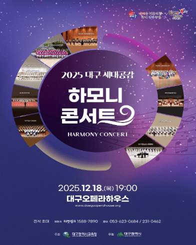 대구 세대공감 하모니 콘서트