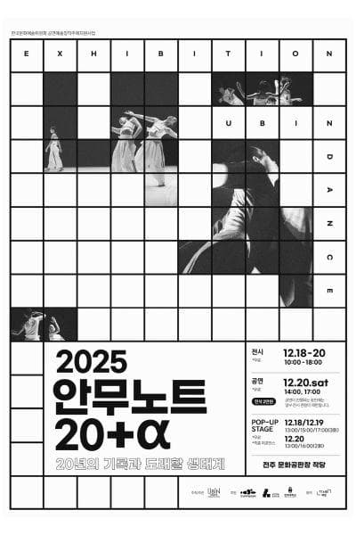 안무노트 20+⍺ [전주]