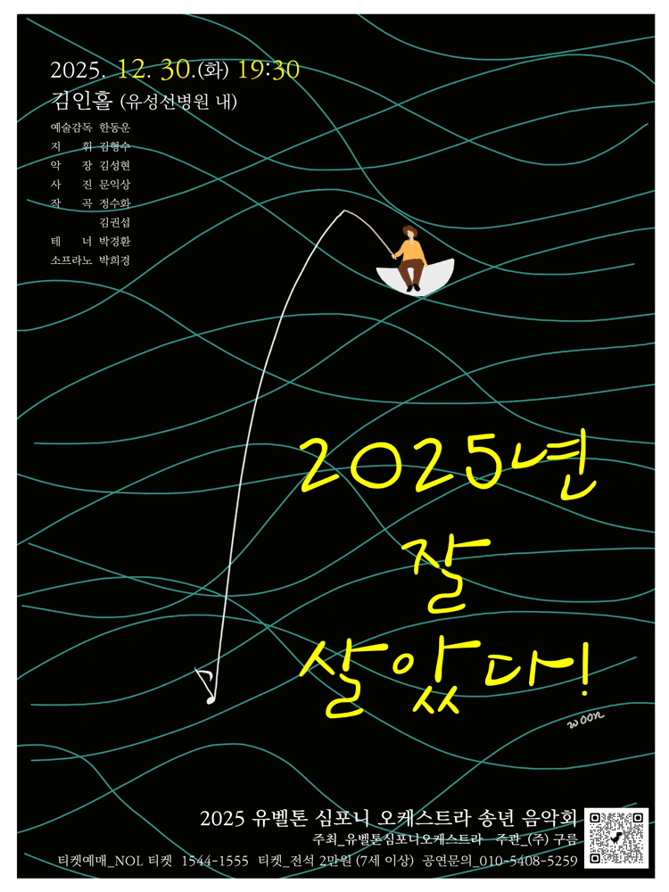유벨톤심포니오케스트라 송년음악회 [대전]
