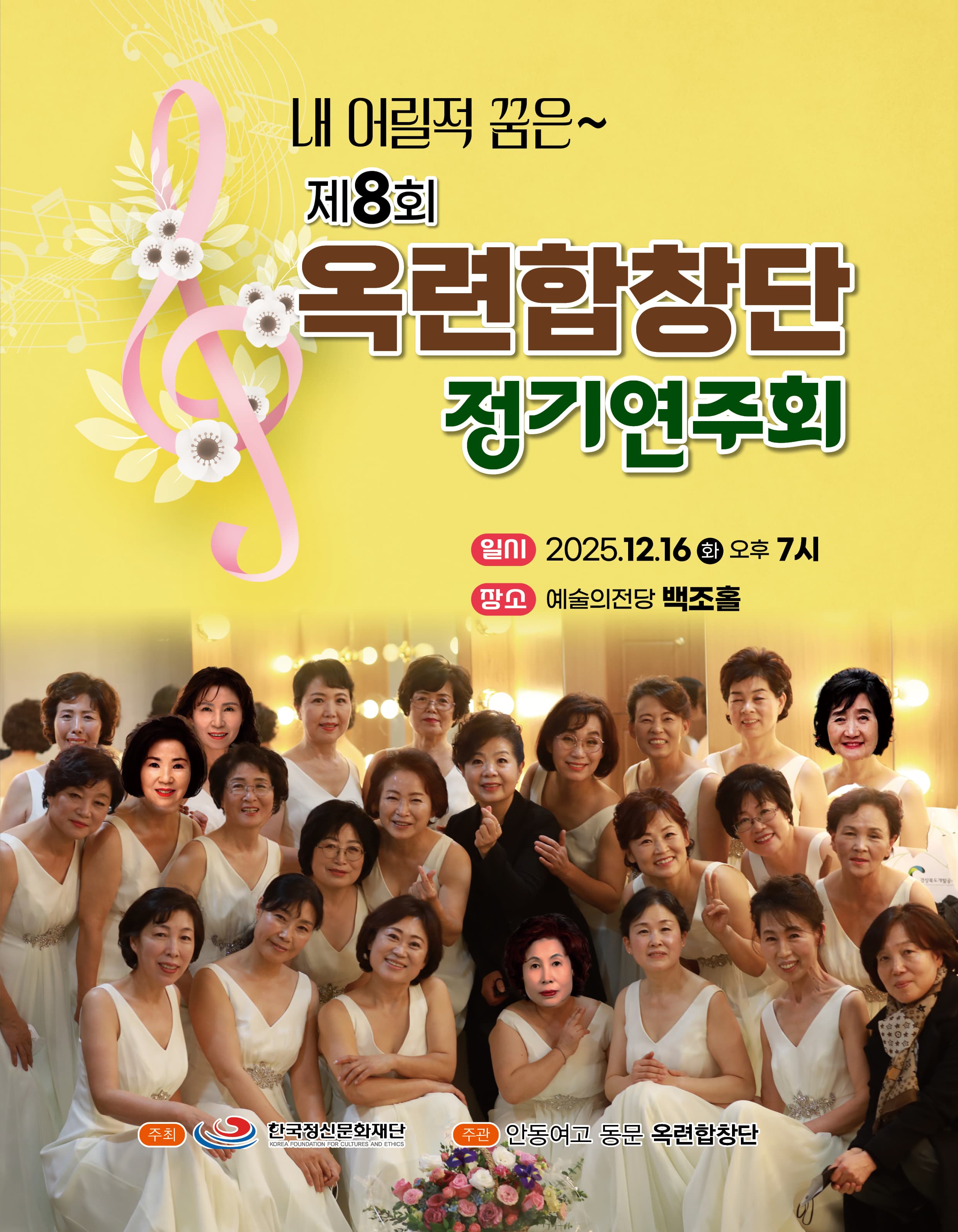 제8회 옥련합창단 정기연주회 [안동]