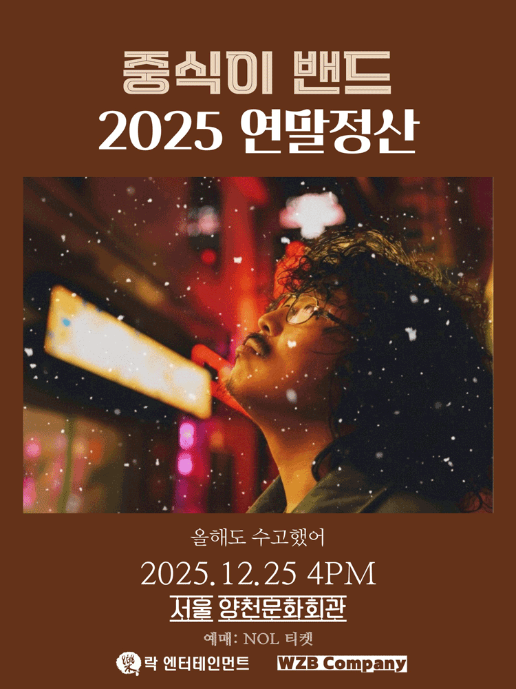 중식이밴드 연말정산 콘서트