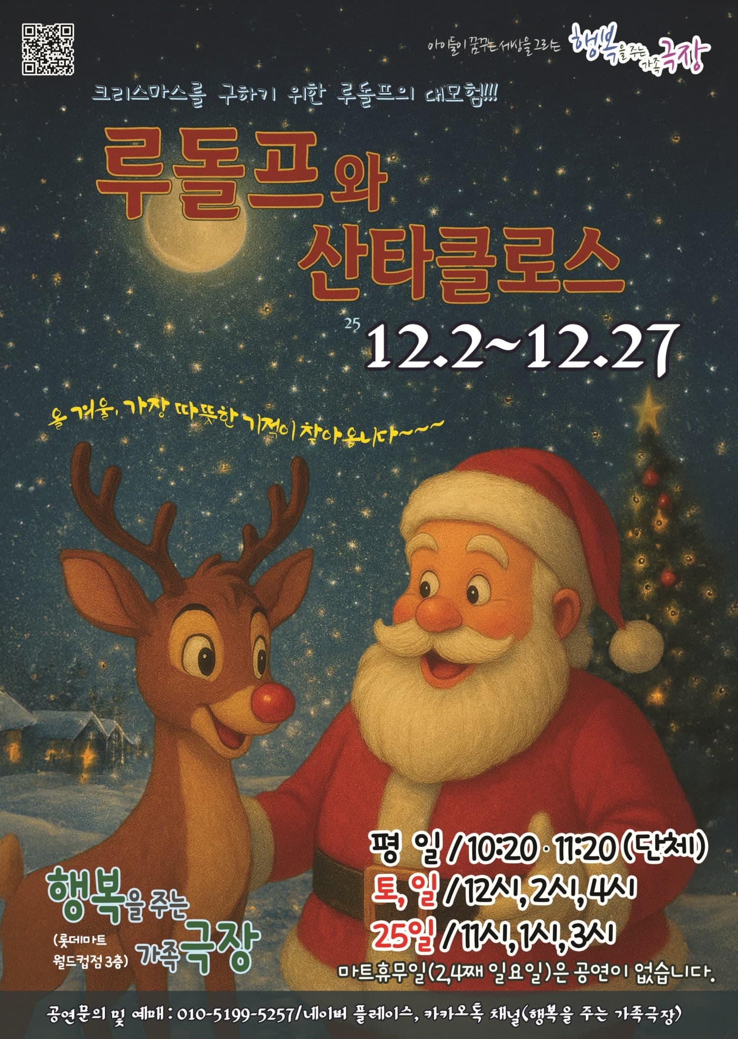 루돌프와 산타클라스 [광주]