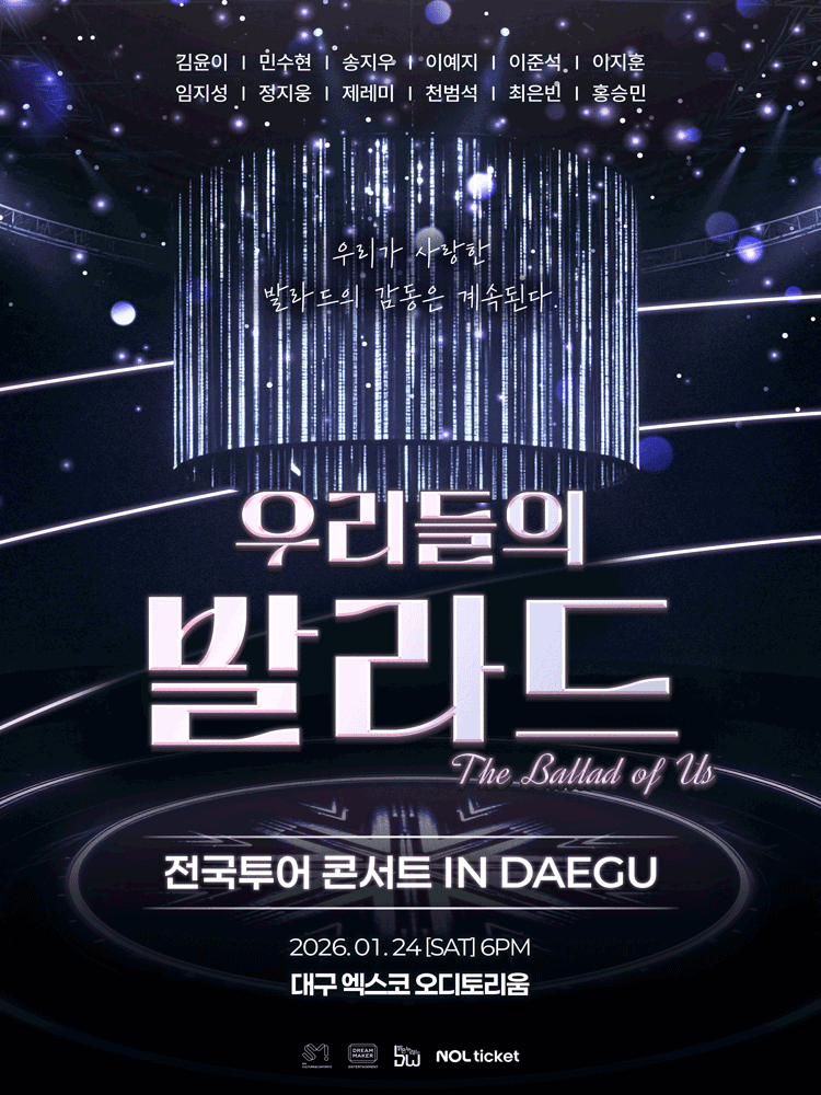 우리들의 발라드 전국투어 [대구]