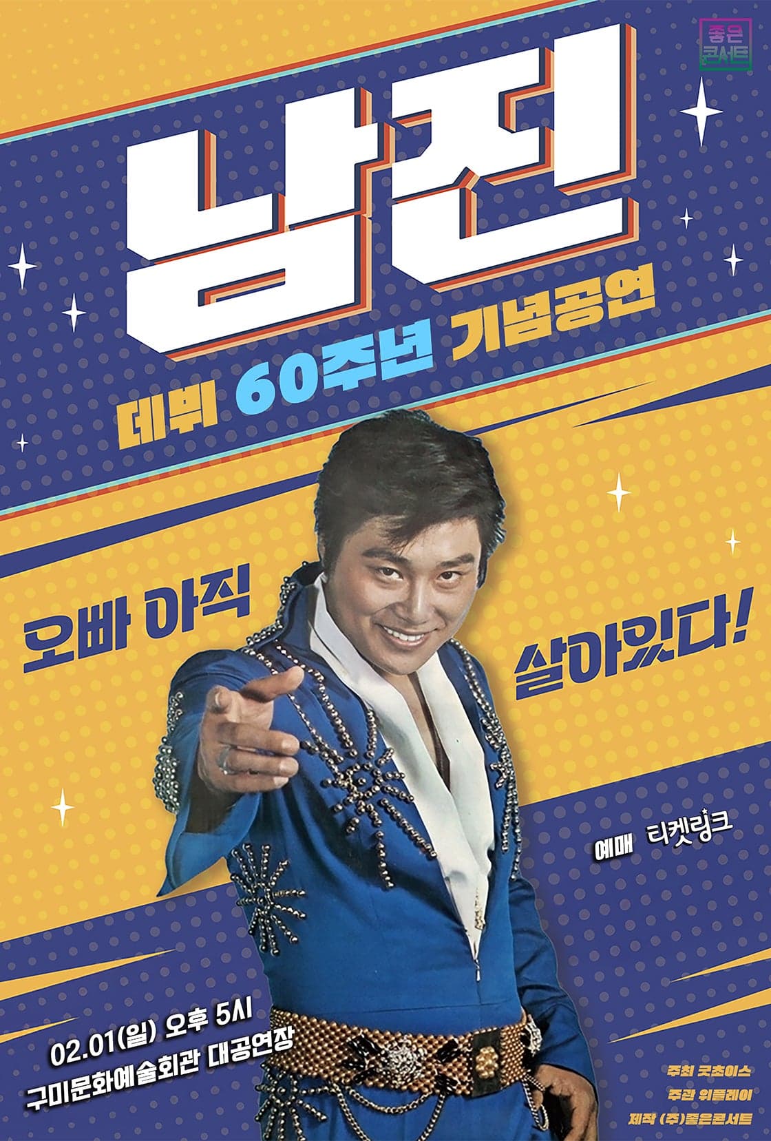 데뷔 60주년 기념공연, 남진 전국투어 콘서트 [구미]