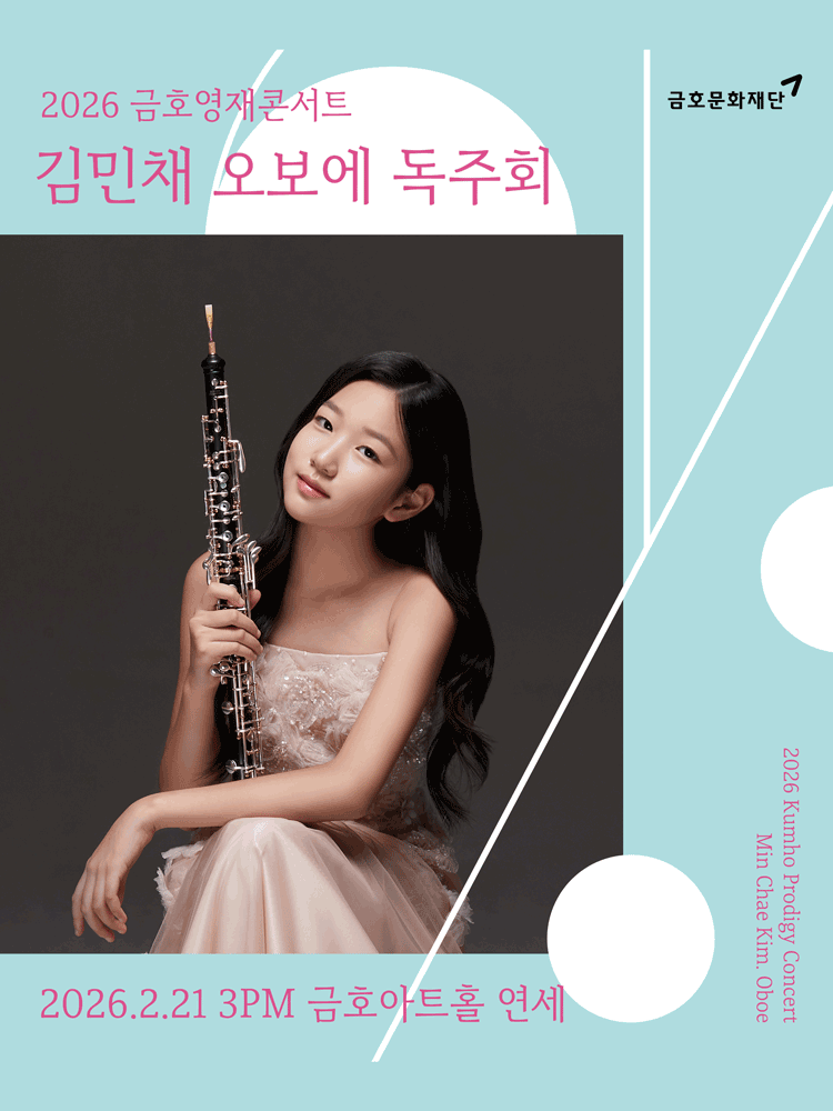 금호영재콘서트, 김민채 오보에 독주회