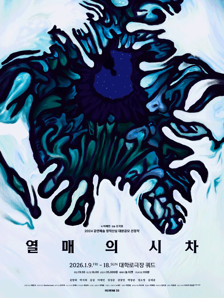 열매의 시차 [대학로]