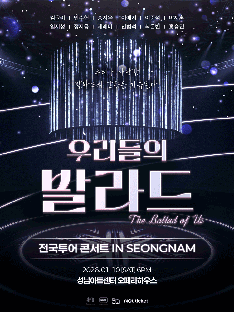 우리들의 발라드 전국투어 [성남]